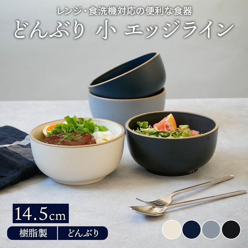 どんぶり 小 14.5cm エッジライン 樹脂製