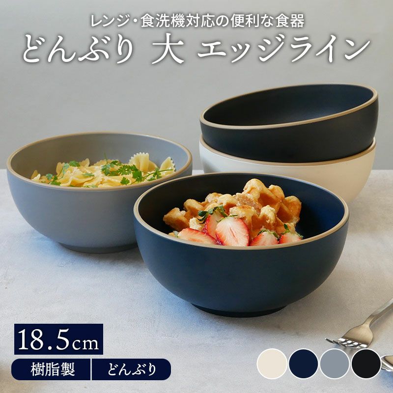 どんぶり 大 18.5cm エッジライン 樹脂製