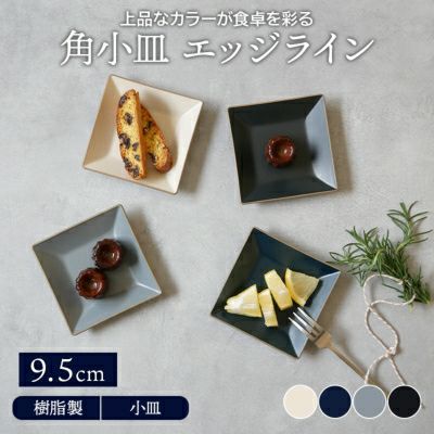 角小皿 9.5cm エッジライン 樹脂製