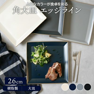 機能性抜群、毎日使いたい、おしゃれな食器。 角大皿 26cm