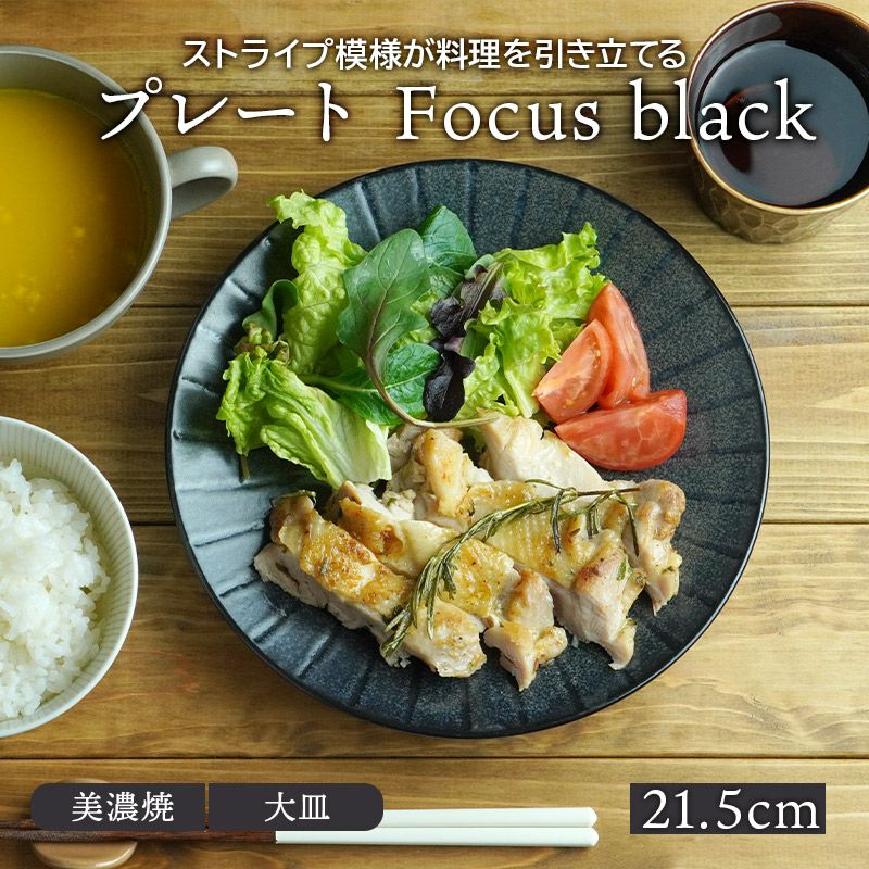 プレート 21.5cm Focus black | EAST table