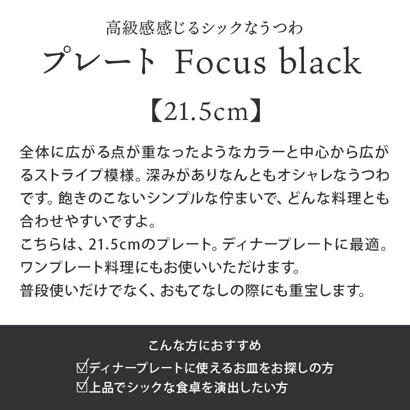 プレート 21.5cm Focus black | EAST table