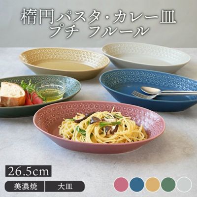 カレー皿・パスタ皿を取扱中 おしゃれで人気の食器通販専門店テーブルウェアイースト