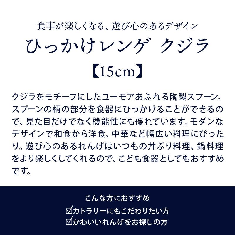 食事が楽しくなる、おしゃれなレンゲ。