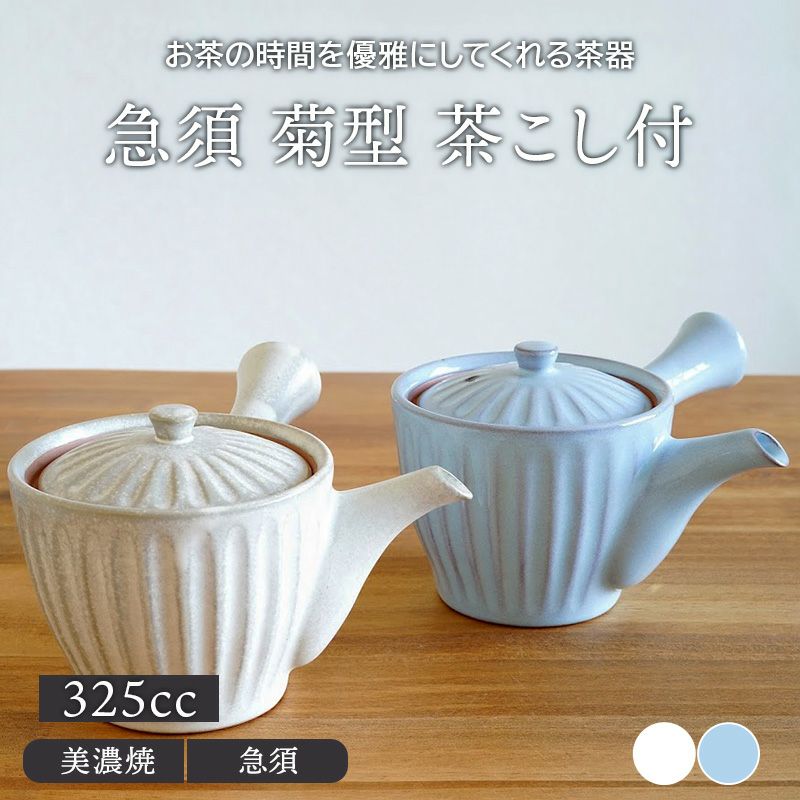 急須 菊型 茶こし付