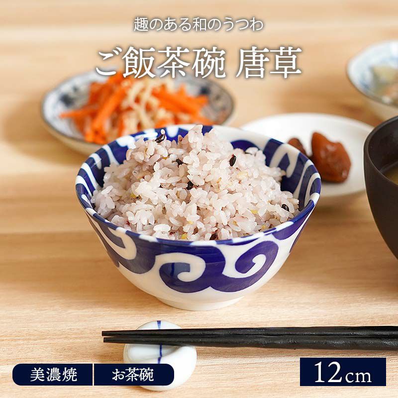 ご飯茶碗 12cm 唐草 美濃焼 | EAST table