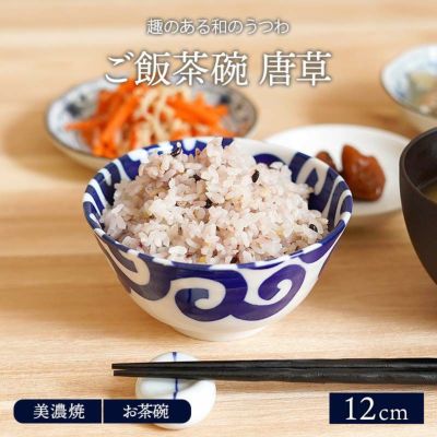 在庫限り ご飯茶碗 12cm 唐草 美濃焼 | EAST table