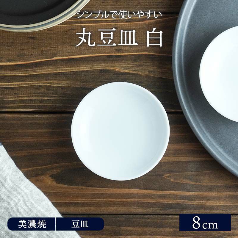 丸豆皿 8cm 白 和食器 | EAST table