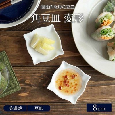 在庫限り 角豆皿 8cm 変形 和食器 | EAST table