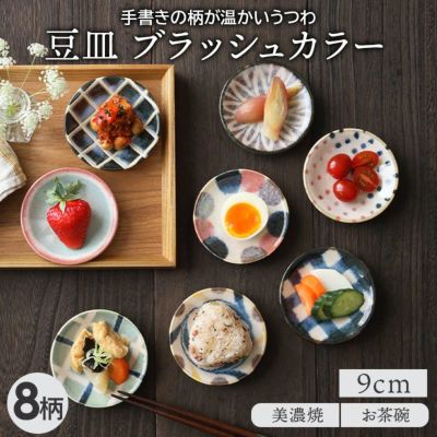 豆皿 9cm ブラッシュカラー 和食器