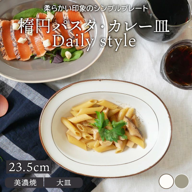 気軽に毎日使いたい、シンプルでおしゃれな洋食器。 楕円パスタ・カレー皿 23.5cm Daily style