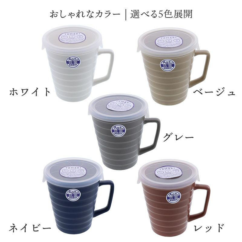 在庫限り 抗菌Ag+COAT 蓋付マグカップ 250cc | EAST table