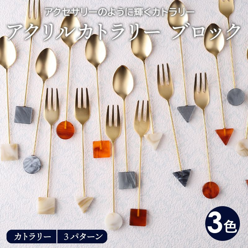 アクリルカトラリー ブロック