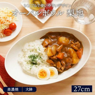 大鉢・ボウル・盛り鉢を取扱中 おしゃれで人気の食器通販専門店 ...