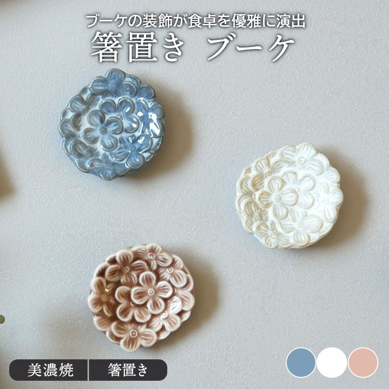 箸置き ブーケ