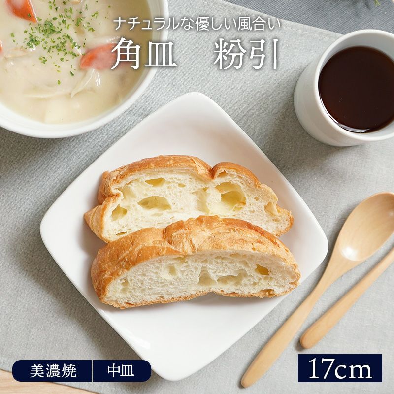 角皿 17.3cm 粉引
