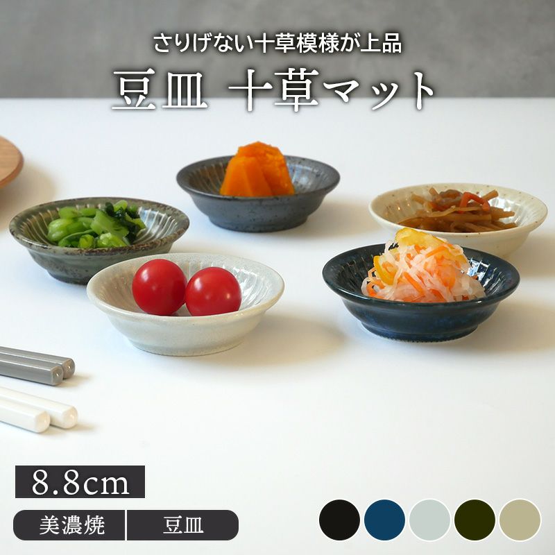 豆皿 8.8cm 十草マット 和食器