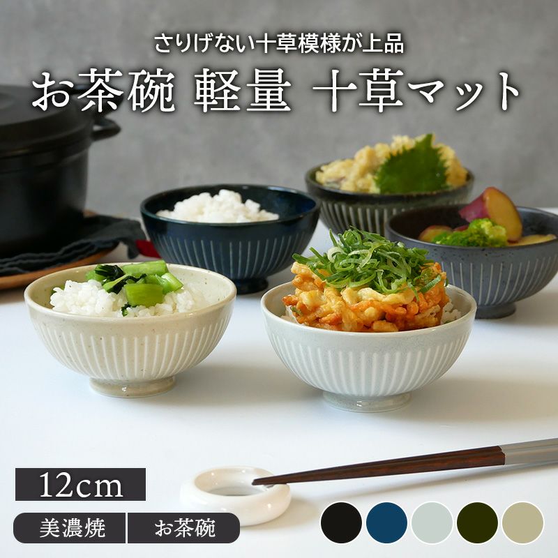 お茶碗 12cm 軽量 十草マット 和食器