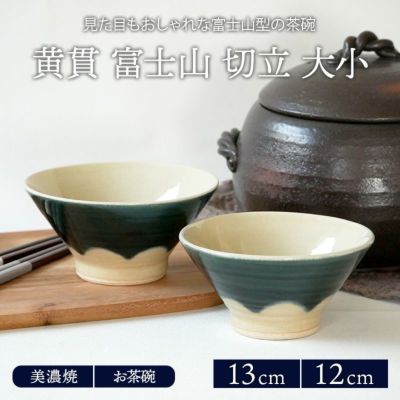 お茶碗 富士山 切立貫入 和食器