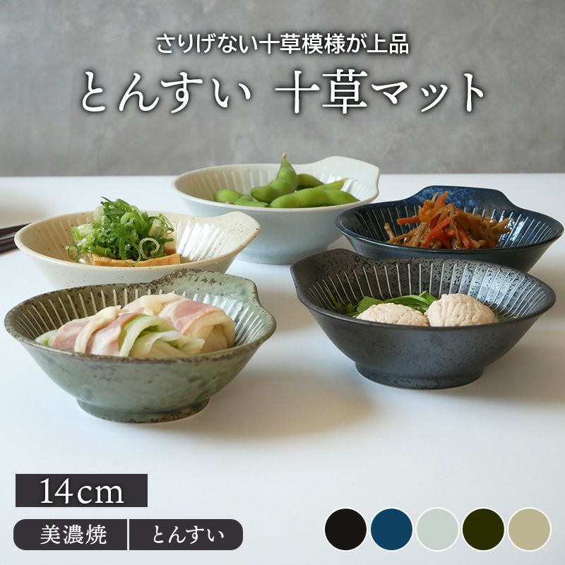 とんすい 14cm 十草マット 和食器