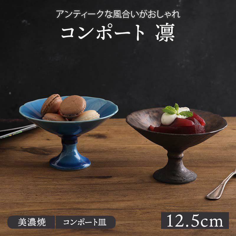 コンポート 12.5cm 凛 | EAST table