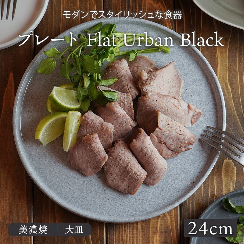 プレート 24.5cm Flat Urban black
