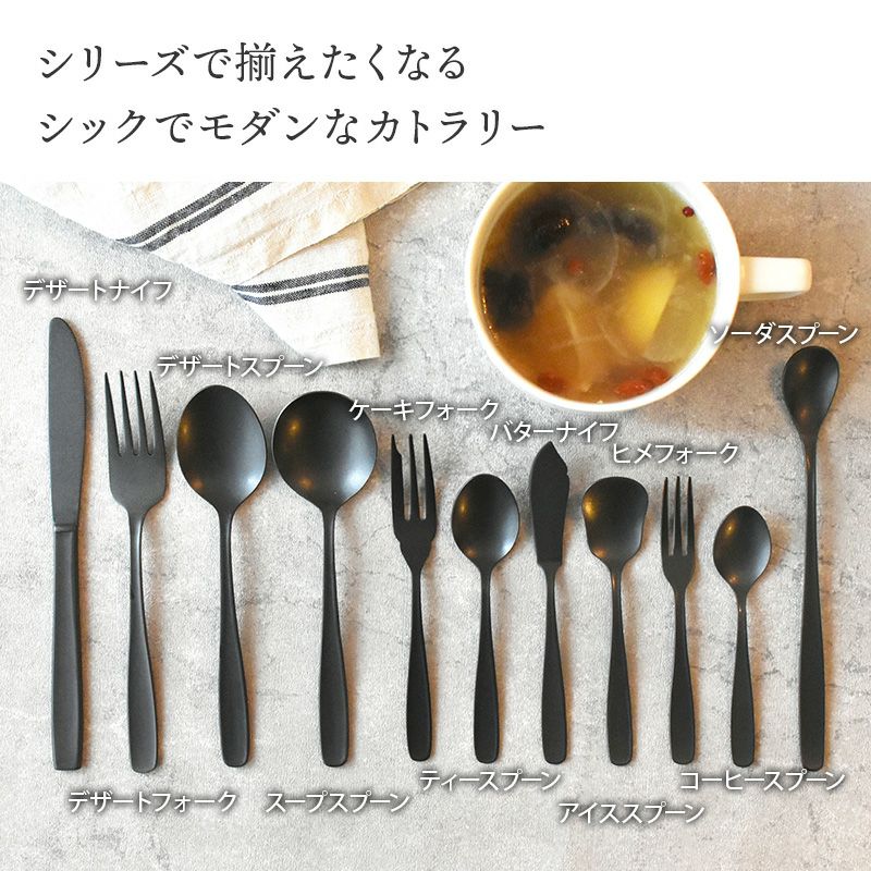 食卓をセンスアップしてくれる、ブラックマットのカトラリー。 