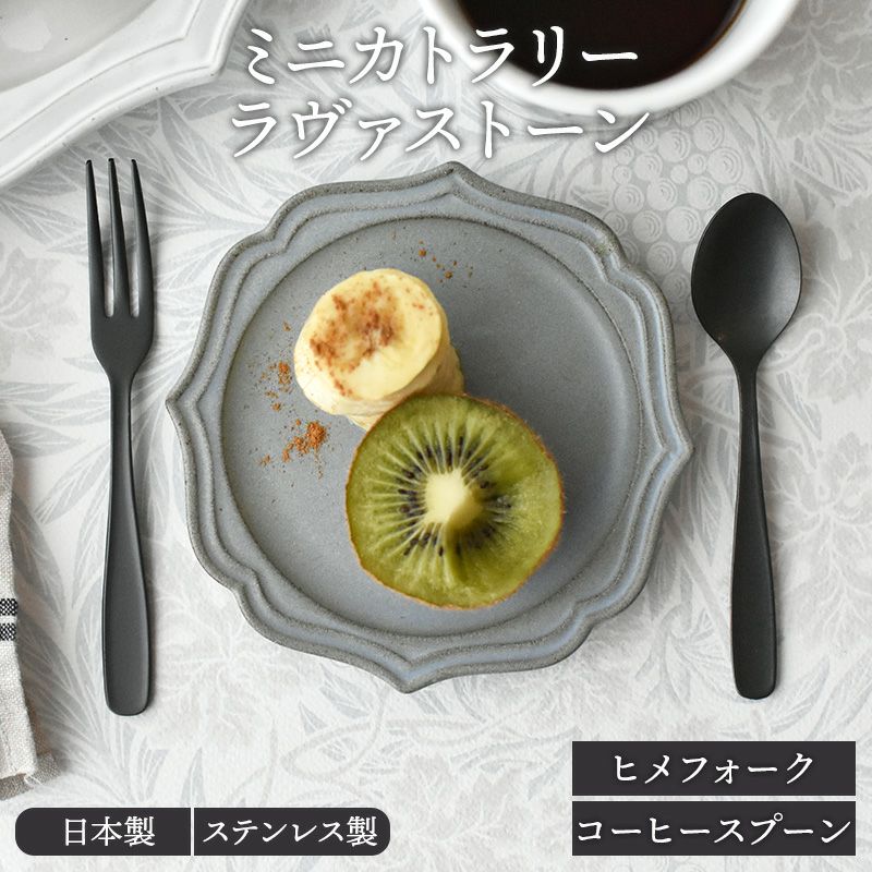 ミニカトラリー ラヴァストーン made in 燕三条