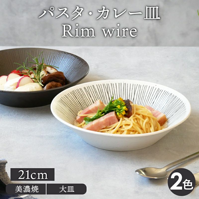 ストライプ模様が料理を引き立てる、美しいお皿。 パスタ・カレー皿 21cm Rim wire