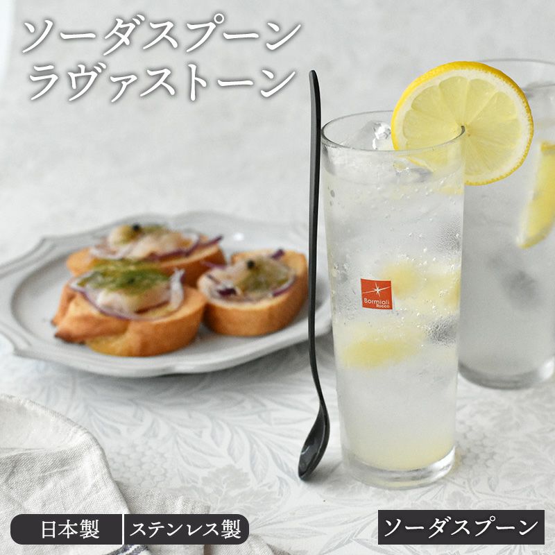 ソーダスプーン 19cm ラヴァストーン made in 燕三条