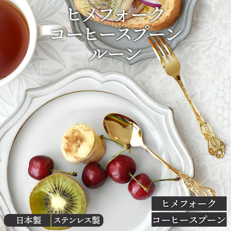 ヒメフォーク・コーヒースプーン ルーン made in 燕三条