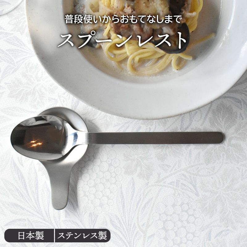 スプーンレスト ステンレス製 made in 燕三条