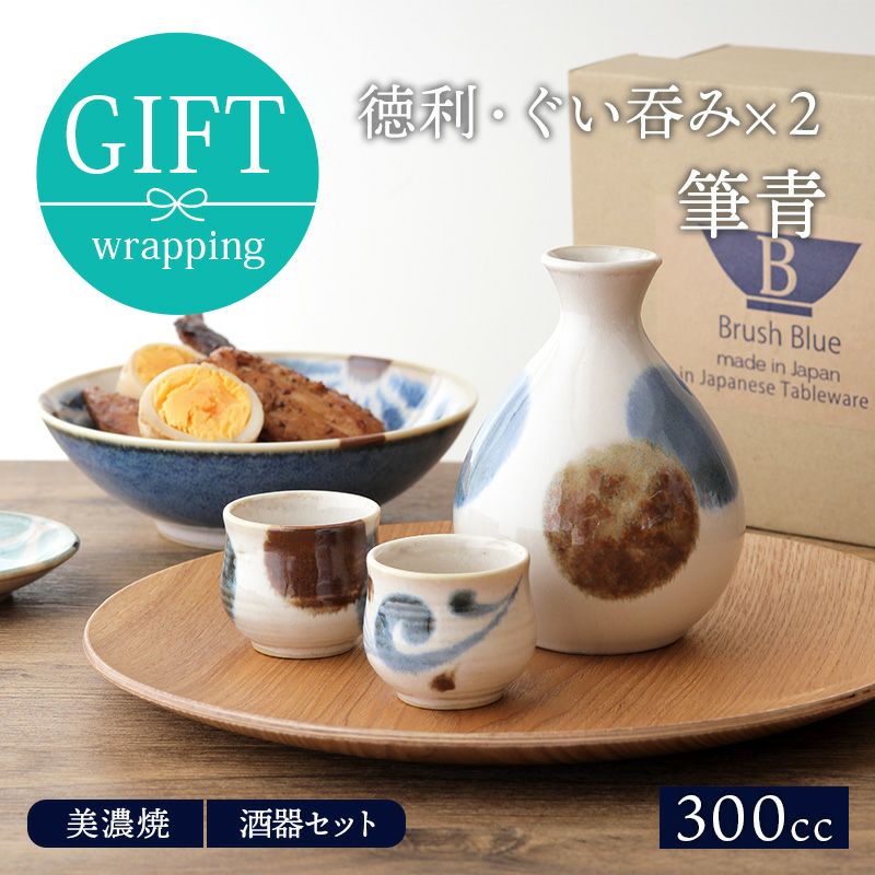 和食器ギフト 酒器セット 徳利・ぐい呑み×2 筆青 箱入