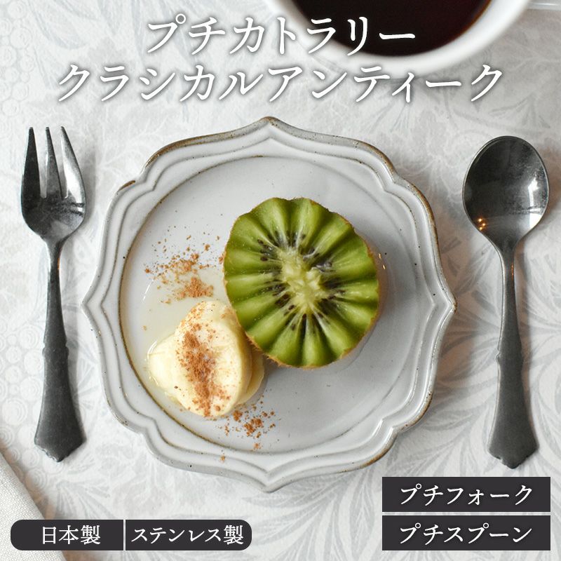 プチカトラリー クラシカルアンティーク made in 燕三条