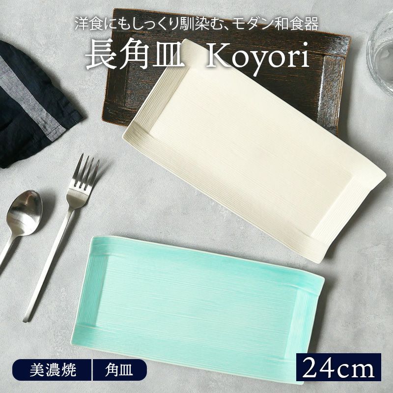 長角皿 24cm Koyori