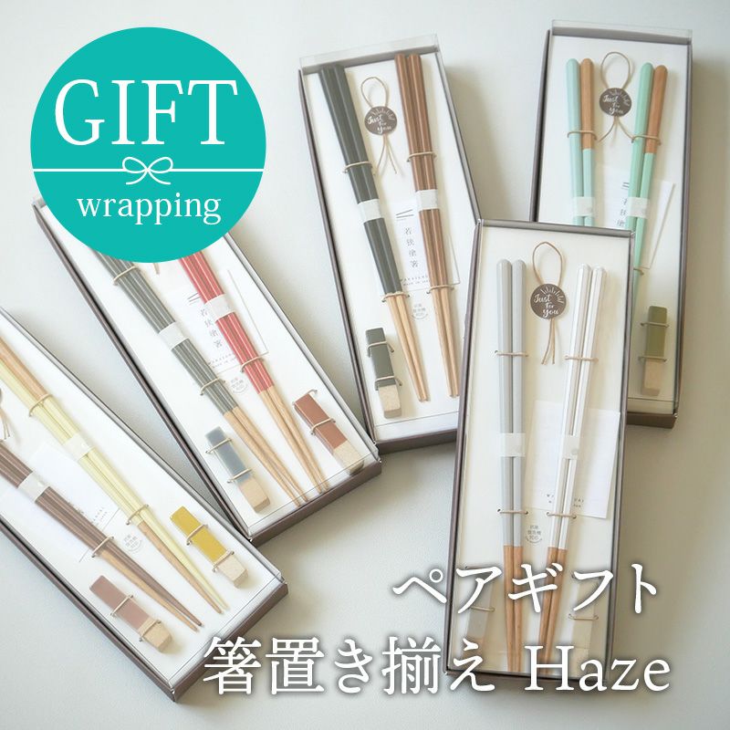 箸置き揃え Haze 箸・箸置きペアギフト