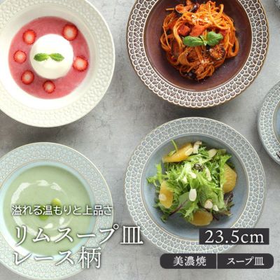 リムスープ皿 23.5cm レース柄