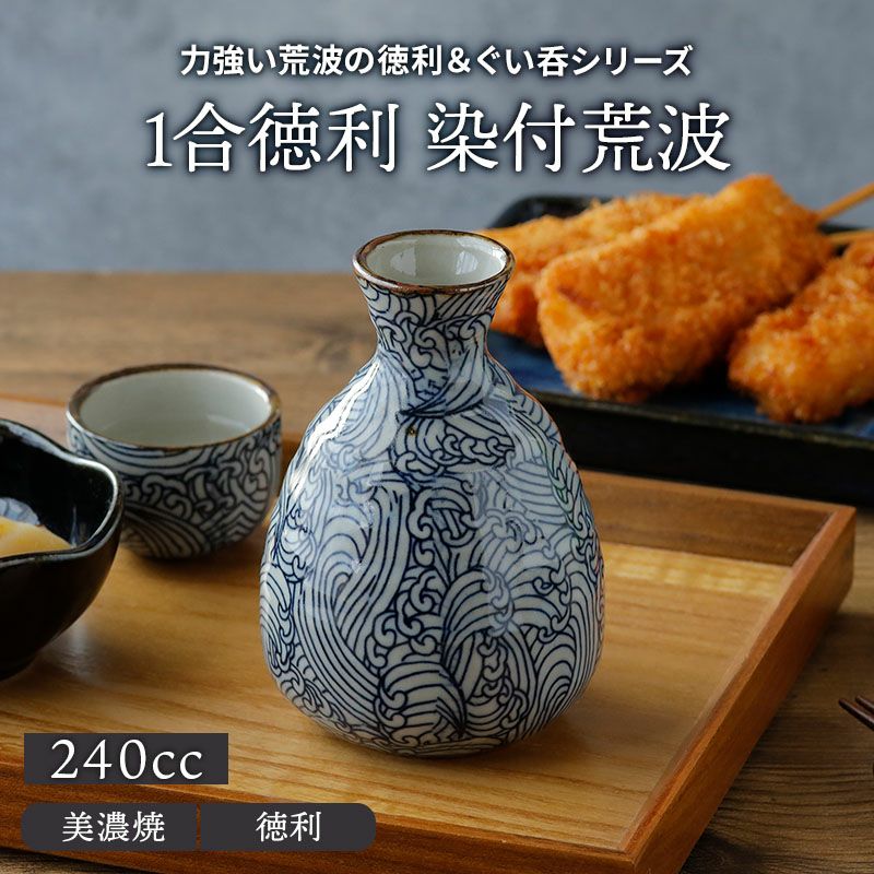 1合徳利 240cc 染付荒波