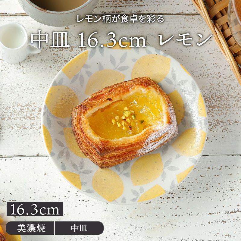 レモン柄が食卓を彩る。 中皿 16.3cm lemonレモン