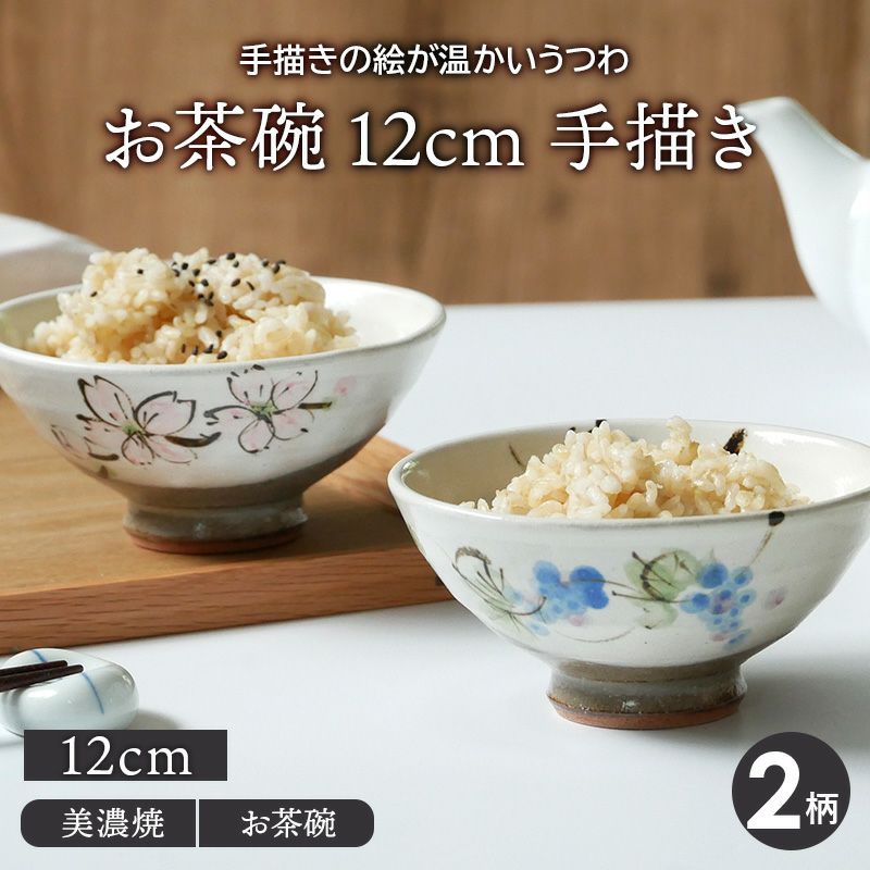 お茶碗 12cm 手描き 和食器