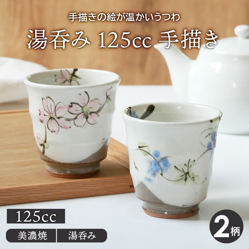 湯呑み 125cc 手描き 和食器
