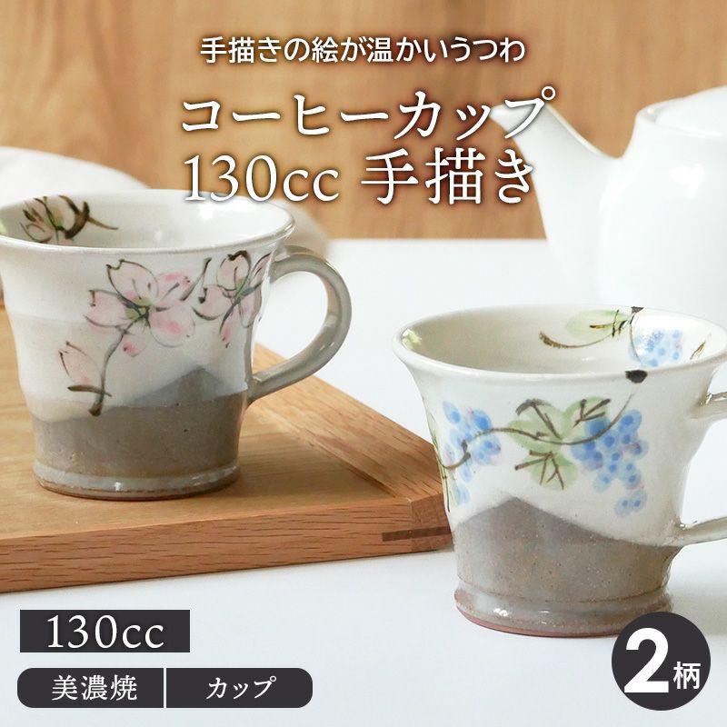 コーヒーカップ 130cc 手描き 和食器