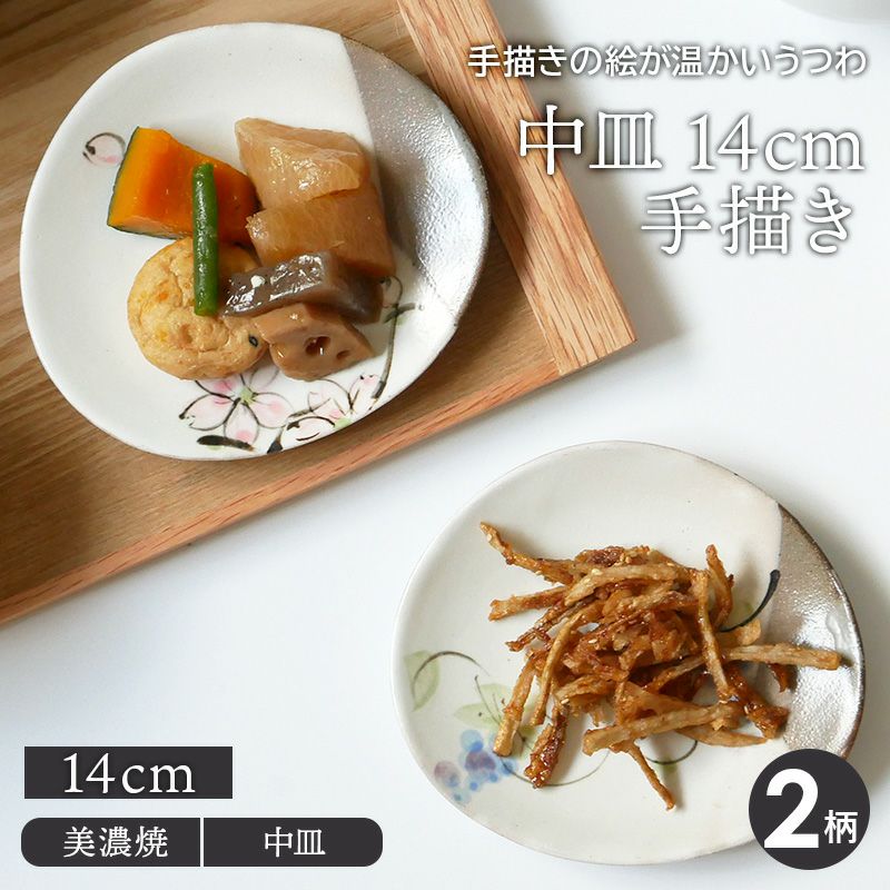 中皿 14cm 手描き 和食器