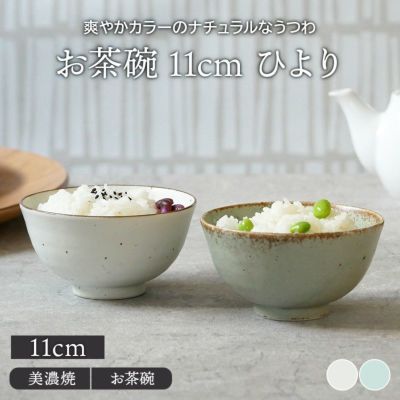 お茶碗 11cm ひより 和食器