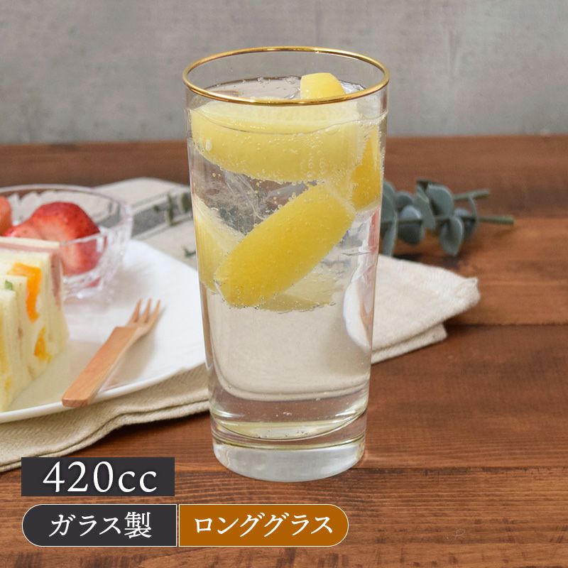 ロンググラス 420cc ゴールドライン アウトレット