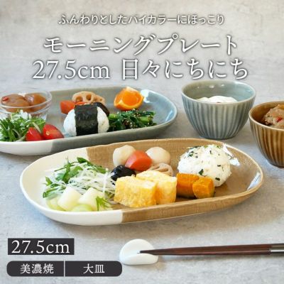 モーニングプレート 27.5cm 日々にちにち
