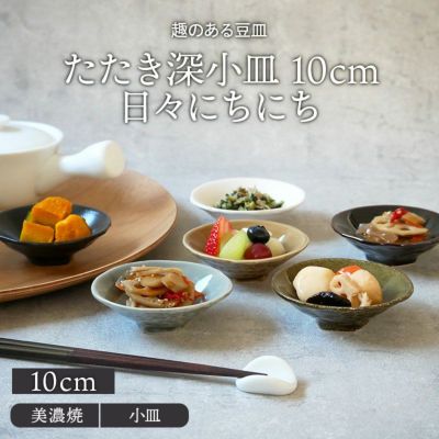 たたき深小皿 10cm 日々にちにち
