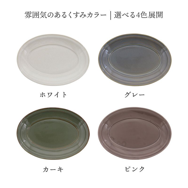 味わい深いくすみカラーのオーバルプレート。