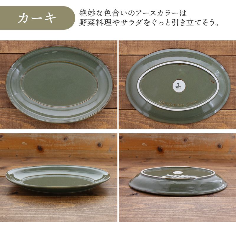 食器 おしゃれ 皿 取り皿 シナモン・オリーブ22.2cmオーバル