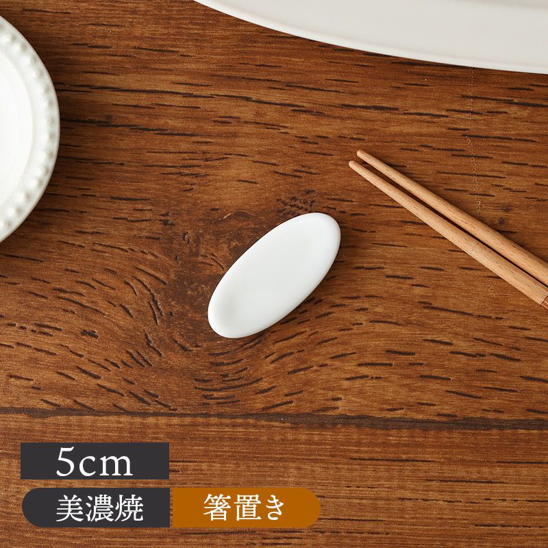 シンプル箸置き 楕円 5cm 白
